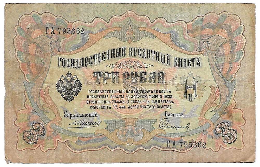 Банкнота 3 рубля 1905 Коншин Софронов