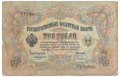 Банкнота 3 рубля 1905 Коншин Софронов