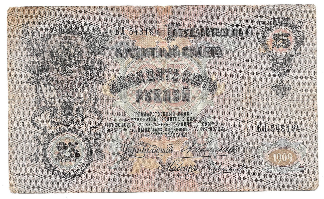 Банкнота 25 рублей 1909 Коншин Чихиржин