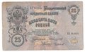 Банкнота 25 рублей 1909 Коншин Чихиржин