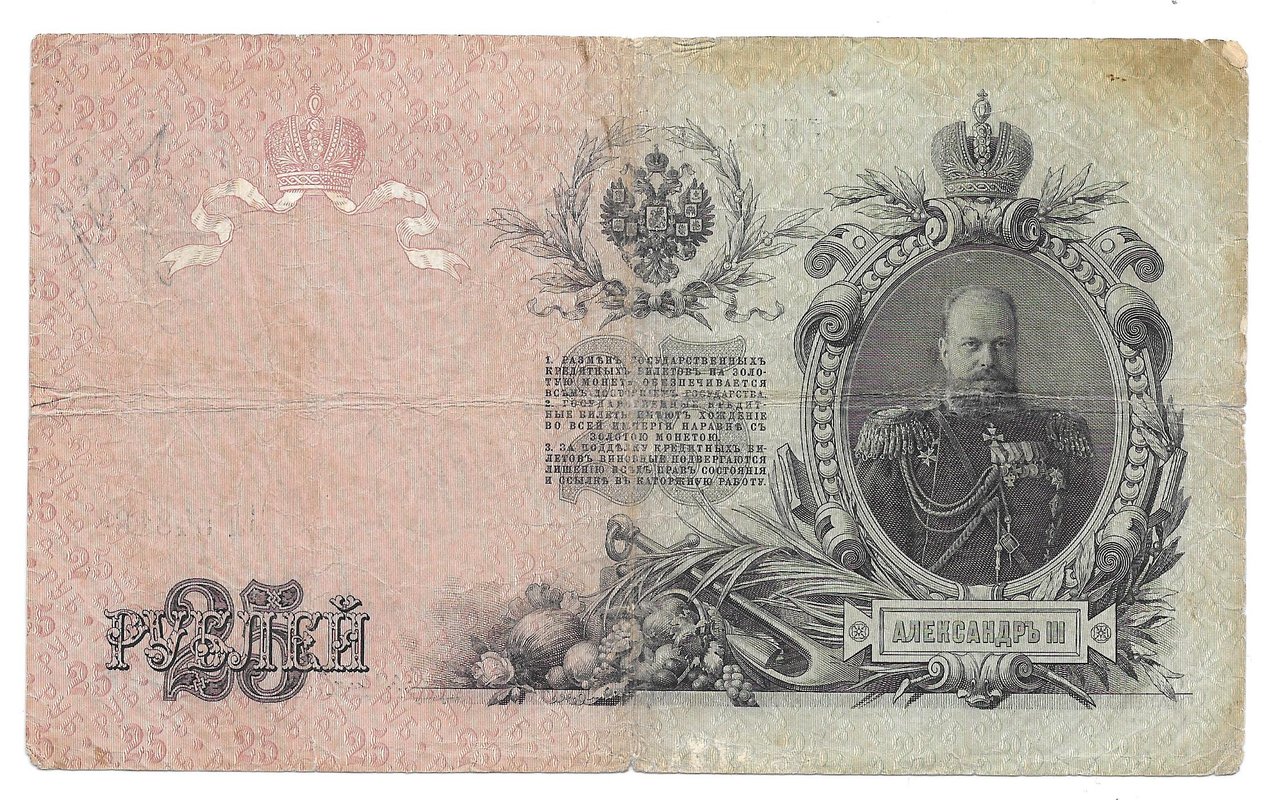 Банкнота 25 рублей 1909 Коншин Чихиржин