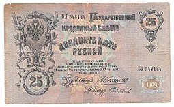 фото для Банкнота 25 рублей 1909 Коншин Чихиржин Аверс