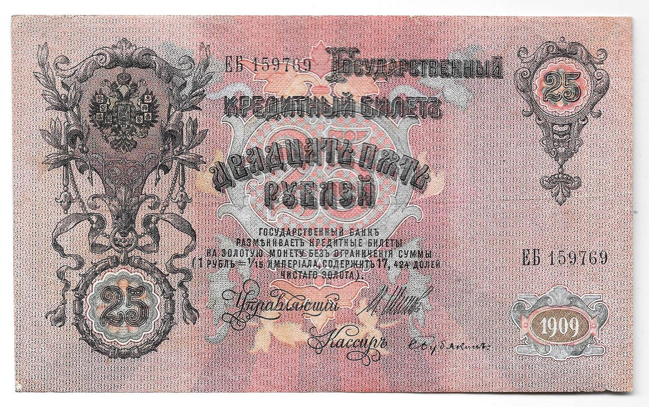 Банкнота 25 рублей 1909 Шипов Бубякин Советское правительство