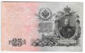 Банкнота 25 рублей 1909 Шипов Бубякин Советское правительство
