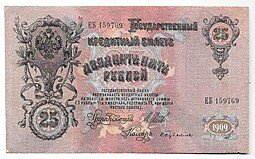 фото для Банкнота 25 рублей 1909 Шипов Бубякин Советское правительство Аверс