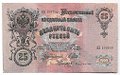 Банкнота 25 рублей 1909 Шипов Бубякин Советское правительство