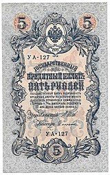 фото для Банкнота 5 рублей 1909 Шипов Софронов Советское правительство Аверс