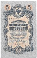 Банкнота 5 рублей 1909 Шипов Метц Советское правительство