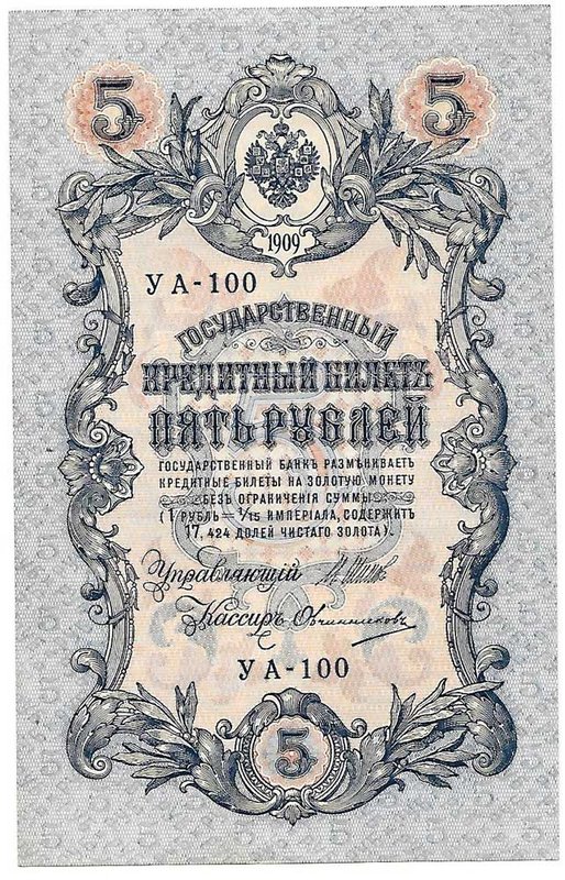Банкнота 5 рублей 1909 Шипов Овчинников Советское правительство