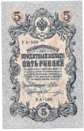 Банкнота 5 рублей 1909 Шипов Овчинников Советское правительство