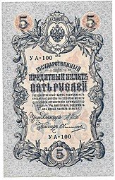 фото для Банкнота 5 рублей 1909 Шипов Овчинников Советское правительство Аверс