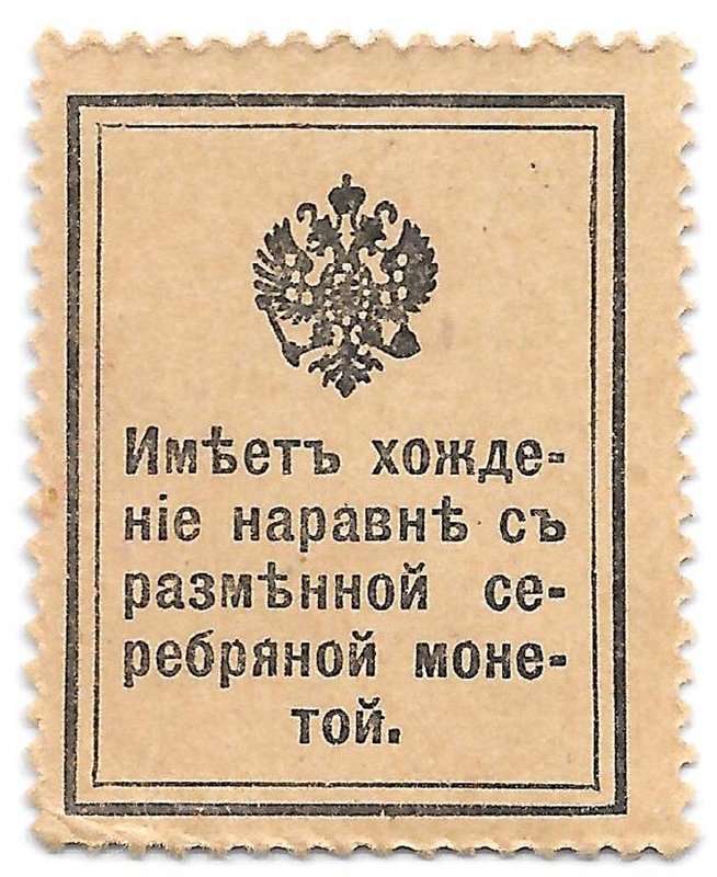 Деньги-марки 15 копеек 1915-1916