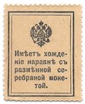 Деньги-марки 15 копеек 1915-1916