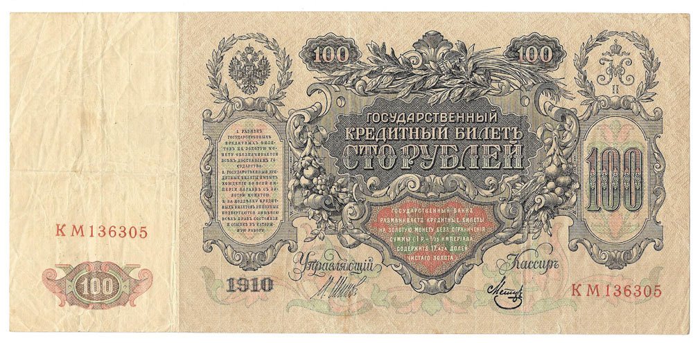Банкнота 100 рублей 1910 Шипов Метц Временное правительство