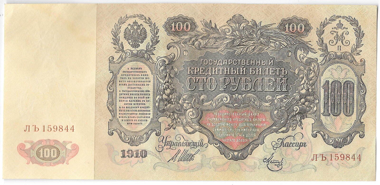 Банкнота 100 рублей 1910 Шипов Метц Советское правительство