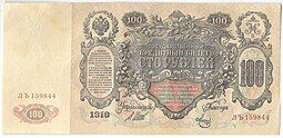 фото для Банкнота 100 рублей 1910 Шипов Метц Советское правительство Аверс