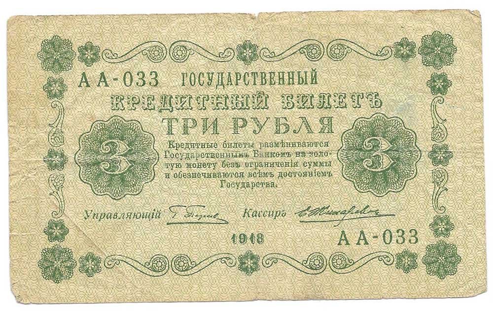 Банкнота 3 рубля 1918 Жихарев