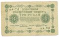 Банкнота 3 рубля 1918 Жихарев