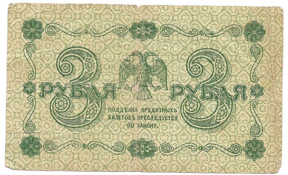Банкнота 3 рубля 1918 Жихарев