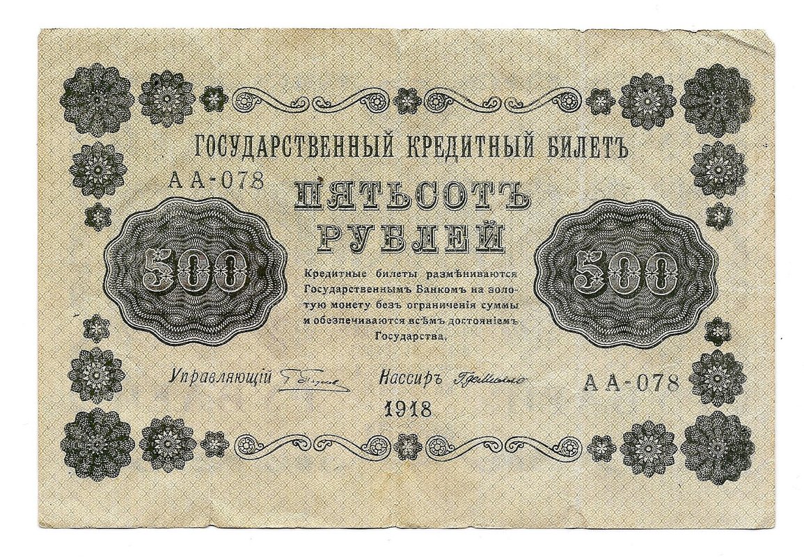 Банкнота 500 рублей 1918 Г де Милло