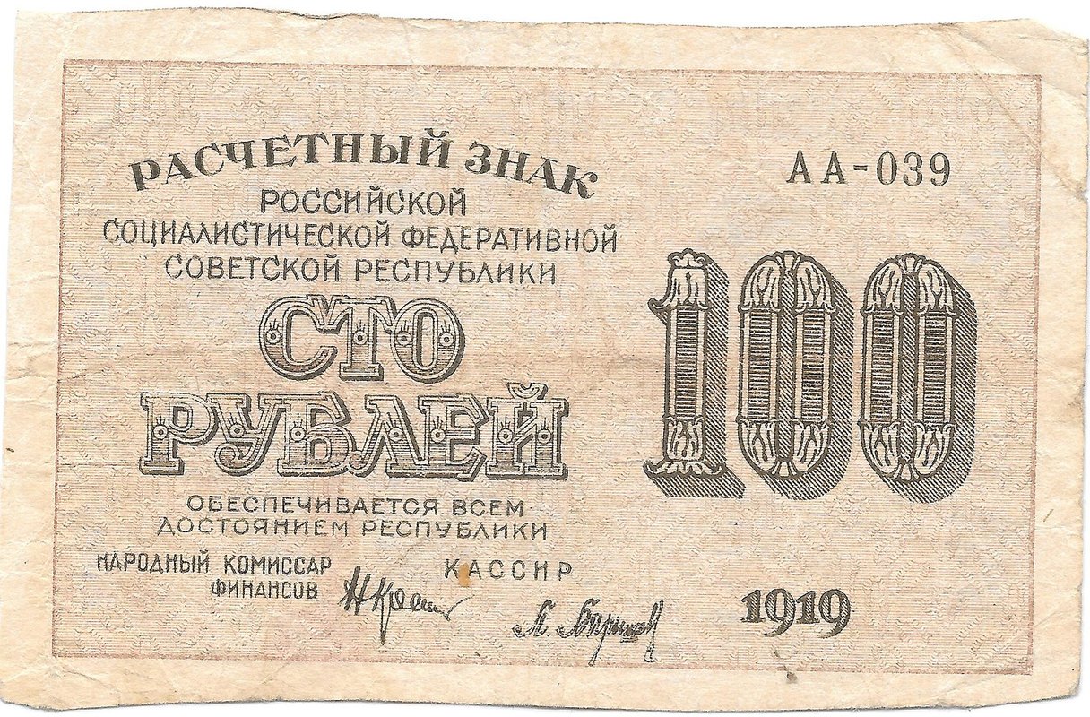 Банкнота 100 рублей 1919 Барышев