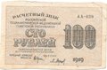 Банкнота 100 рублей 1919 Барышев
