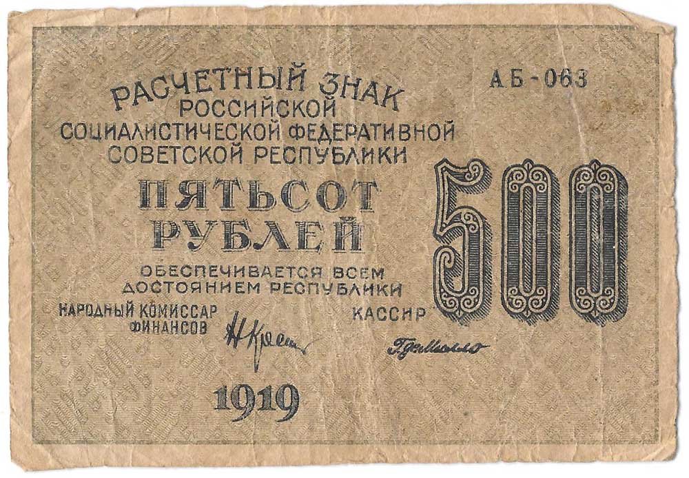 Банкнота 500 рублей 1919 Г де Милло