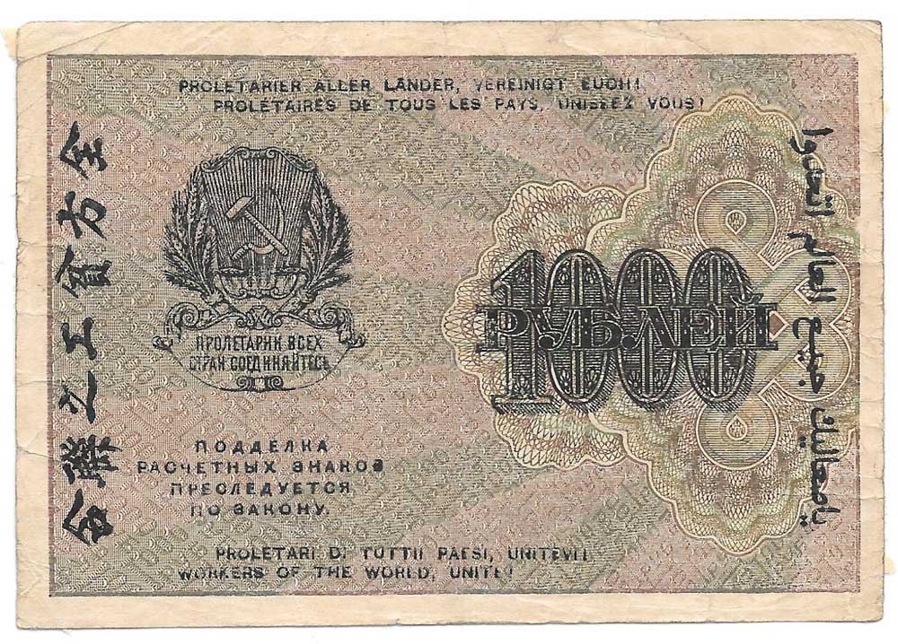 Банкнота 1000 рублей 1919 Жихарев