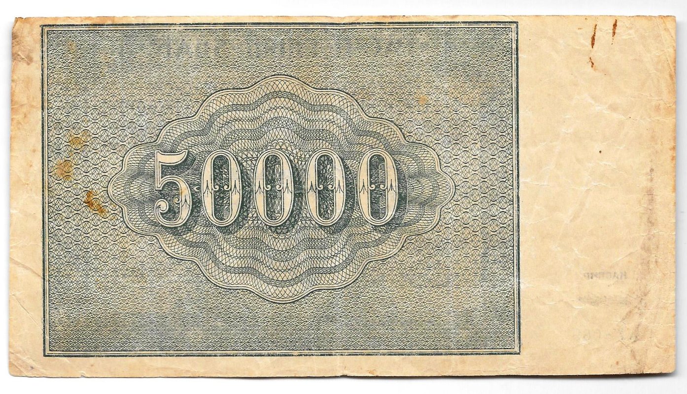 Банкнота 50000 рублей 1921 в/з толстые звезды Лошкин