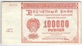 Банкнота 100000 рублей 1921 Селляво