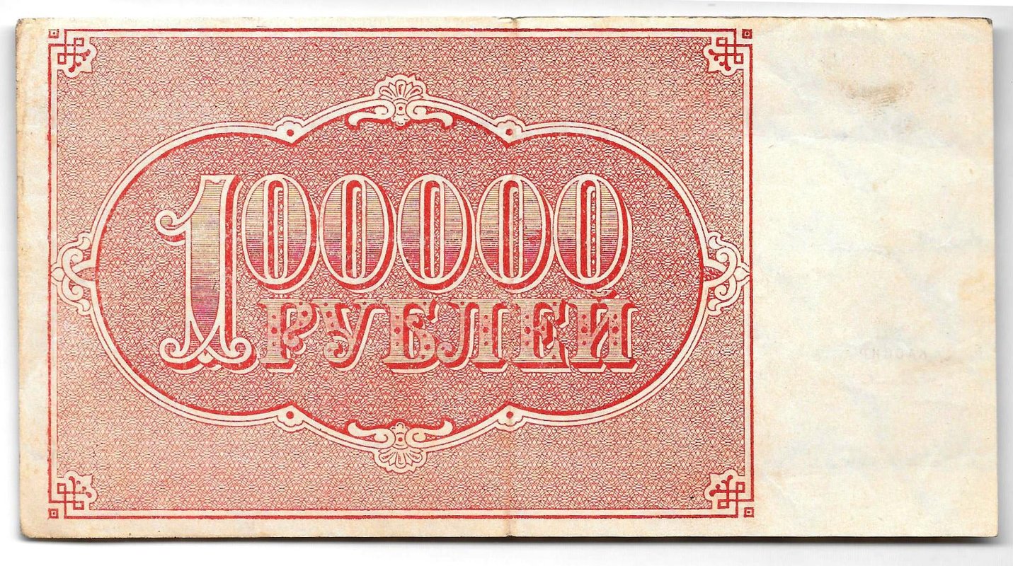 Банкнота 100000 рублей 1921 Селляво
