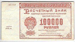 фото для Банкнота 100000 рублей 1921 Селляво Аверс