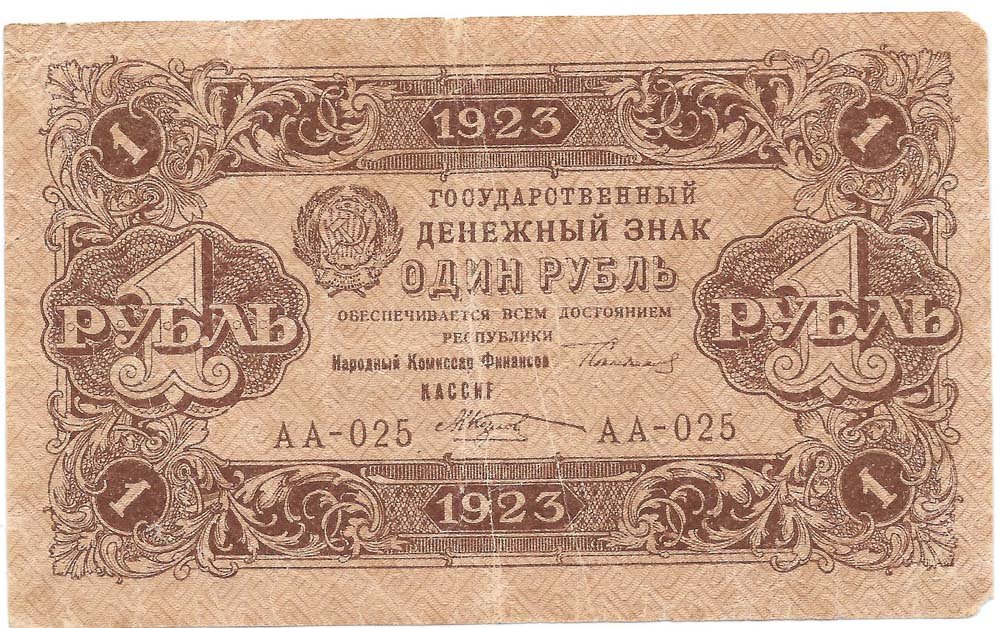 Банкнота 1 рубль 1923 1 выпуск Козлов