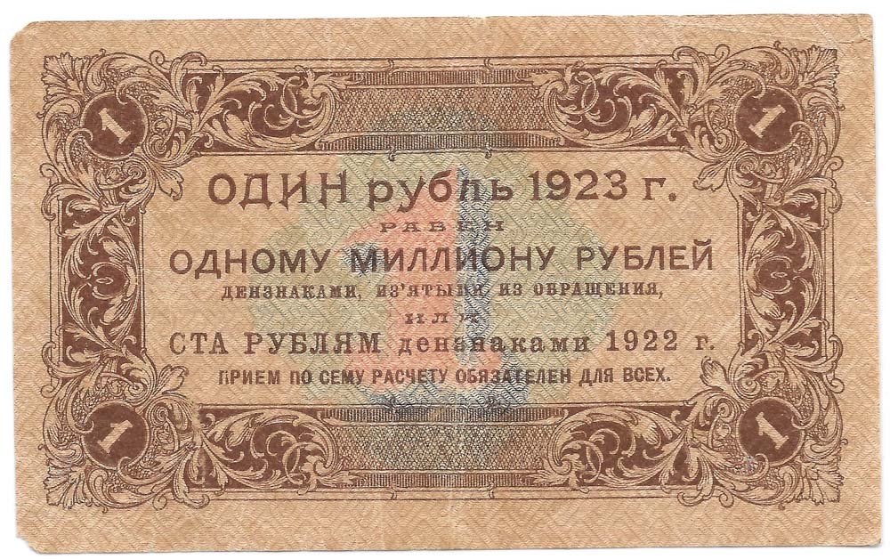 Банкнота 1 рубль 1923 1 выпуск Козлов