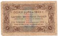 Банкнота 1 рубль 1923 1 выпуск Козлов