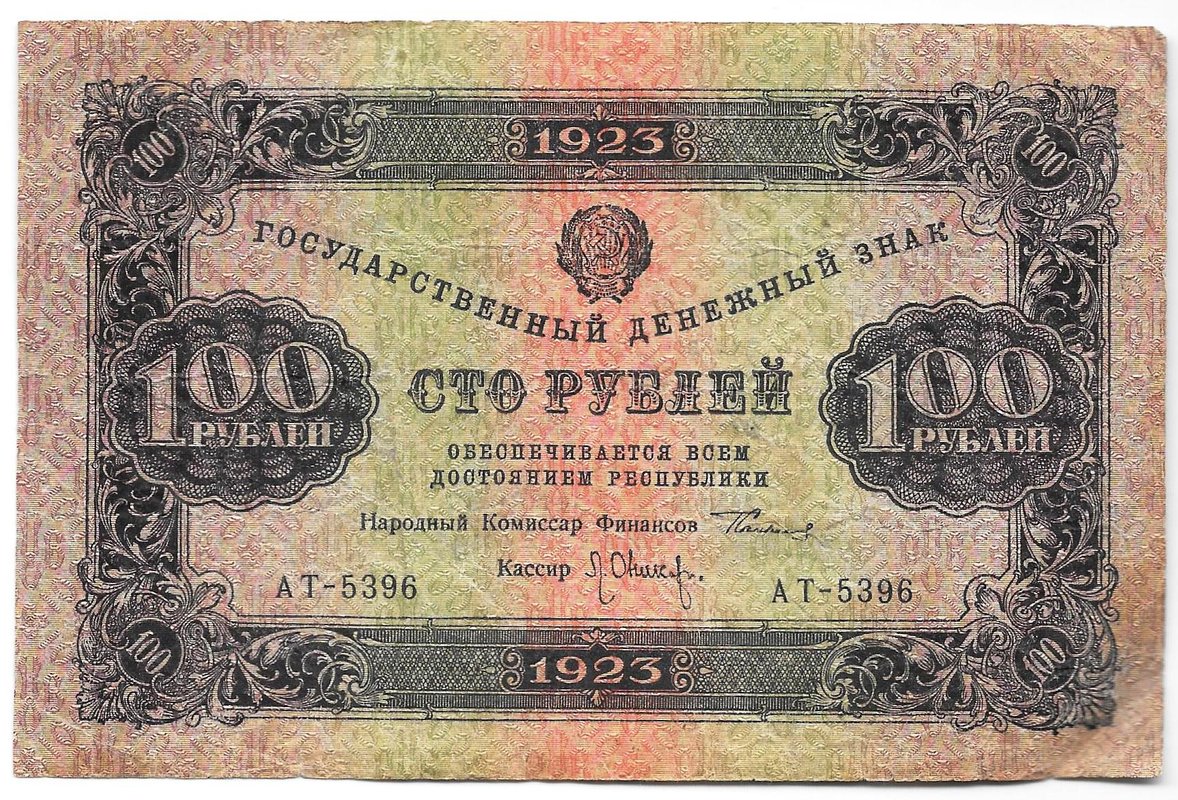 Банкнота 100 рублей 1923 2 выпуск Оников