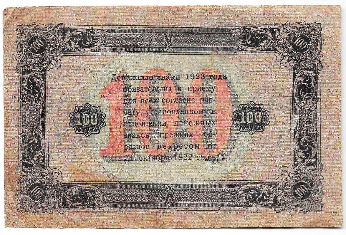 Банкнота 100 рублей 1923 2 выпуск Оников