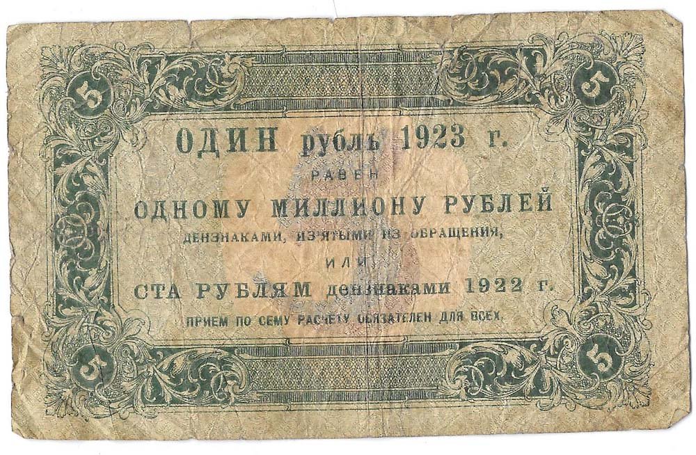 Банкнота 5 рублей 1923 Дюков 1 выпуск