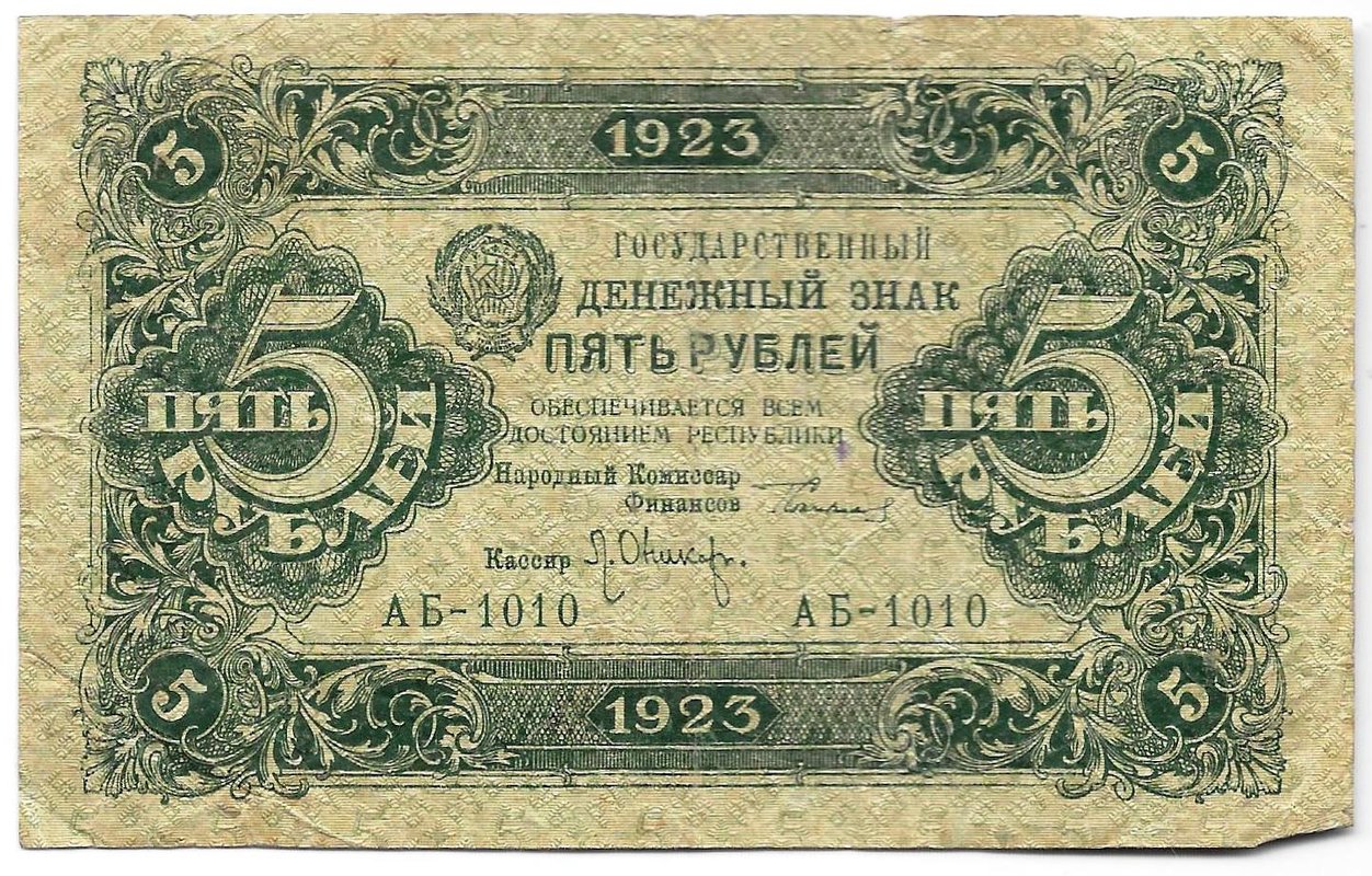 Банкнота 5 рублей 1923 1 выпуск Оников