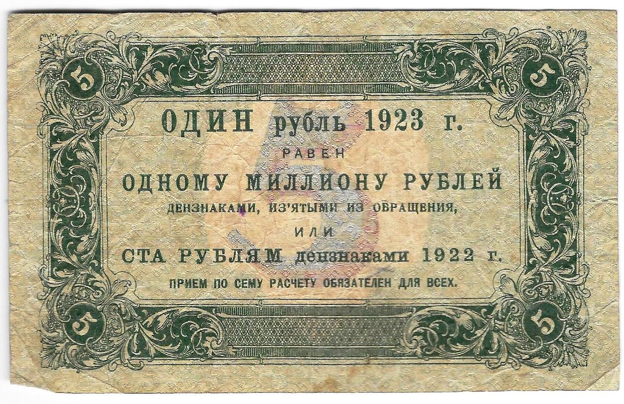 Банкнота 5 рублей 1923 1 выпуск Оников