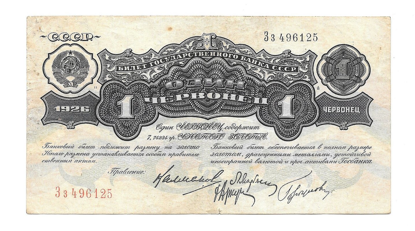 Банкнота 1 червонец 1926 Калманович - Горбунов 4 подписи