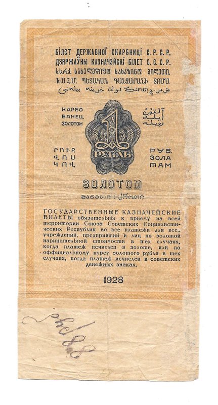 Банкнота 1 рубль золотом 1928 Серия число Богданов