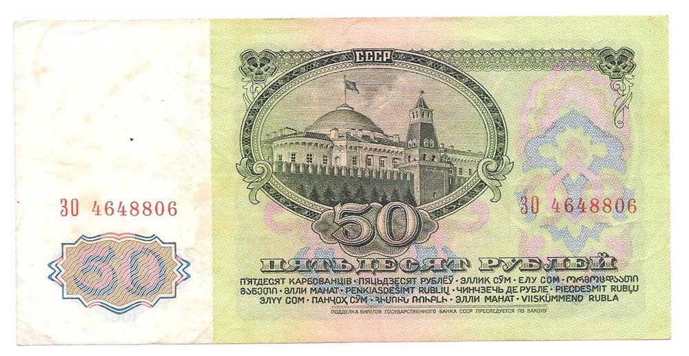 Банкнота 50 рублей 1961