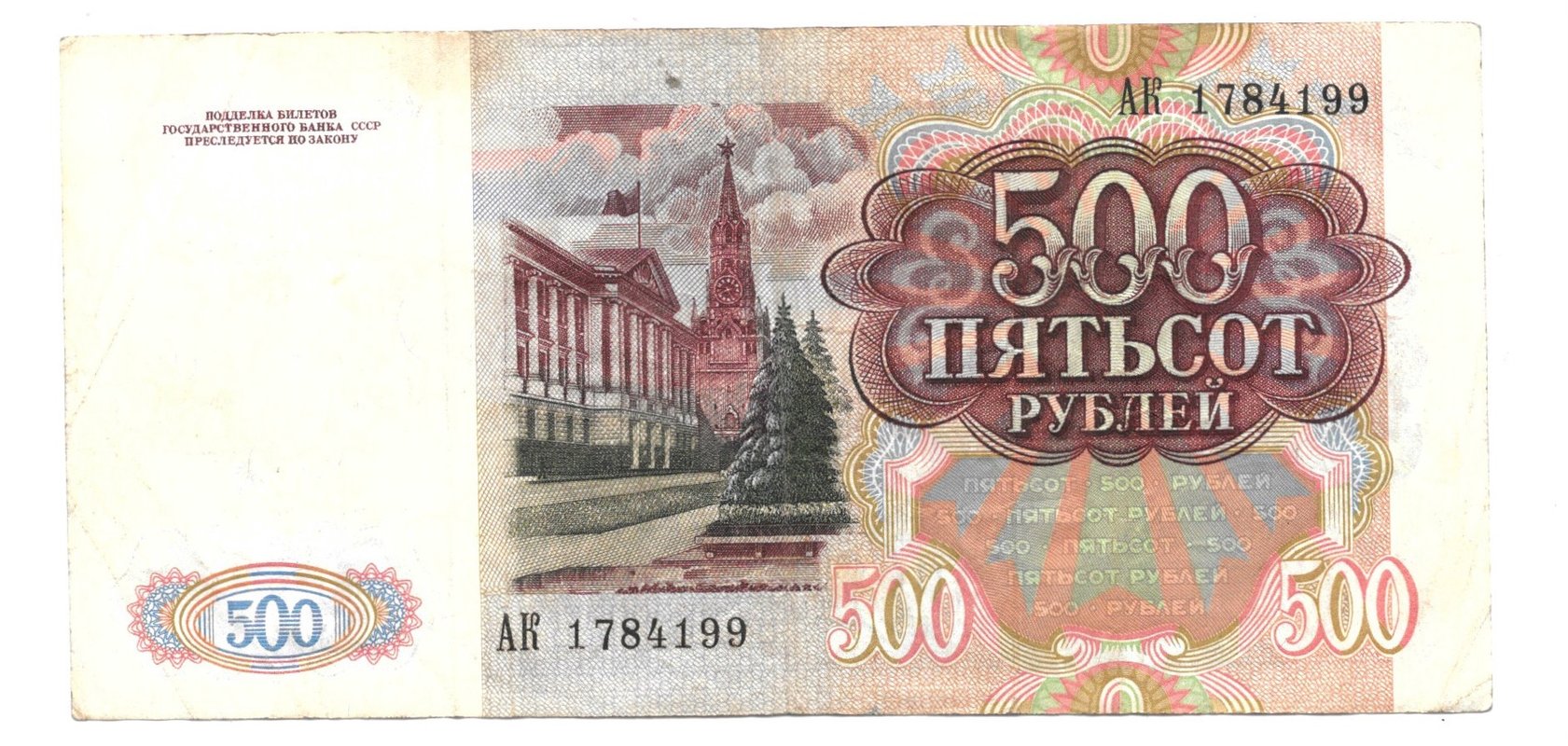Банкнота 500 рублей 1991
