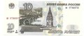 Банкнота 10 рублей 1997 без модификации