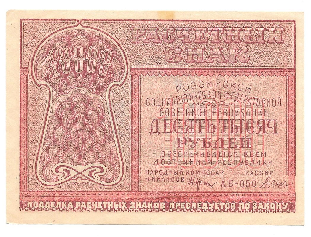 Банкнота 10000 рублей 1921 Дюков