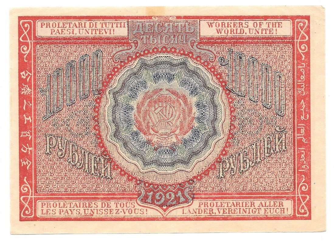 Банкнота 10000 рублей 1921 Дюков