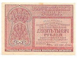 фото для Банкнота 10000 рублей 1921 Дюков Аверс