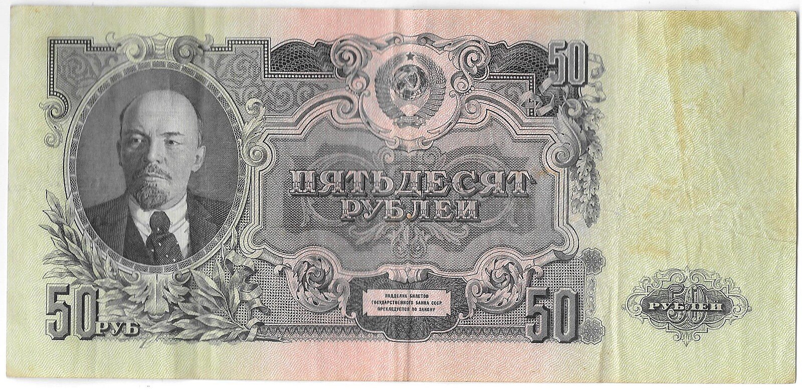 Банкнота 50 рублей 1947 16 лент серия ЯЯ