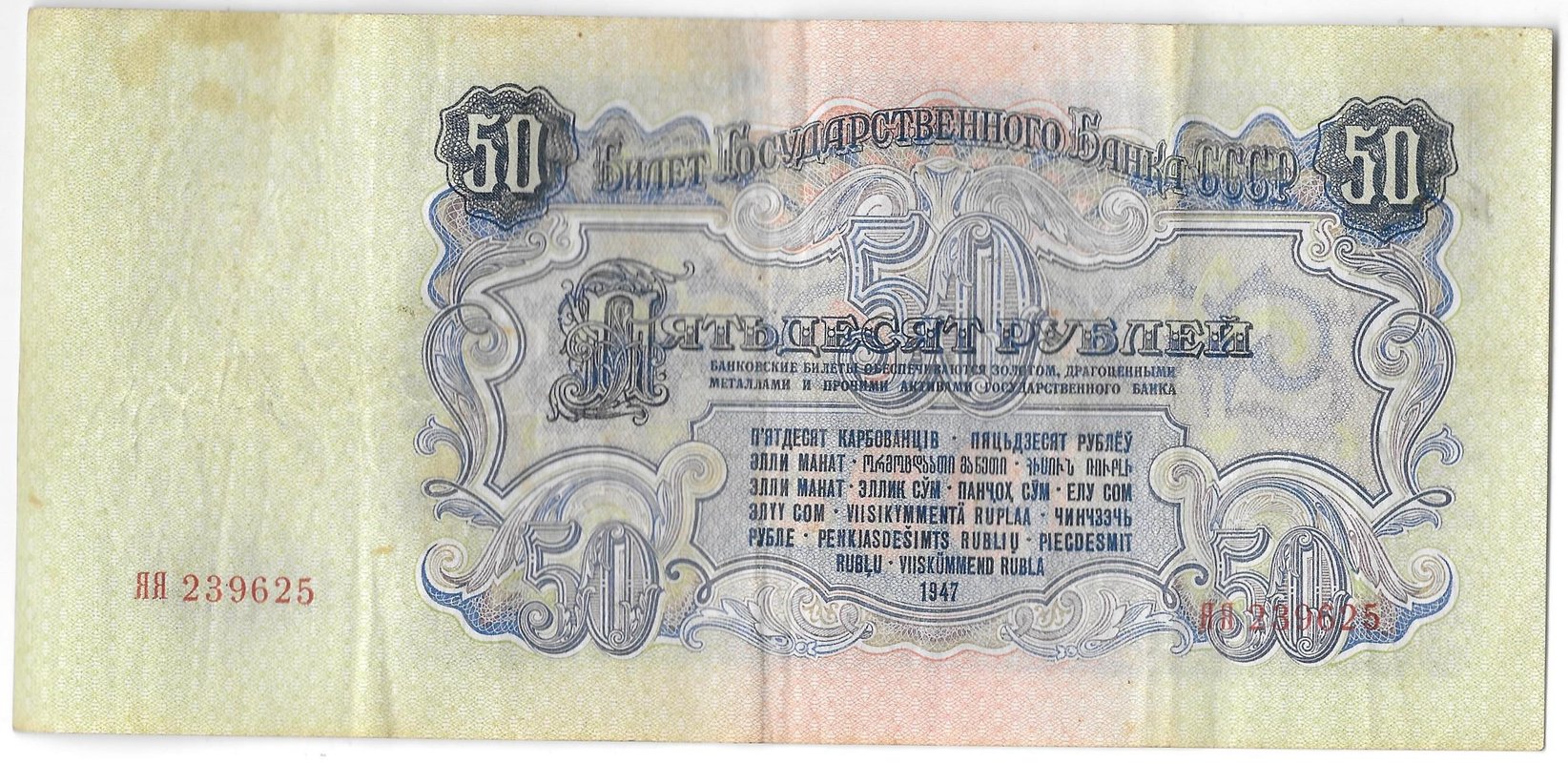 Банкнота 50 рублей 1947 16 лент серия ЯЯ
